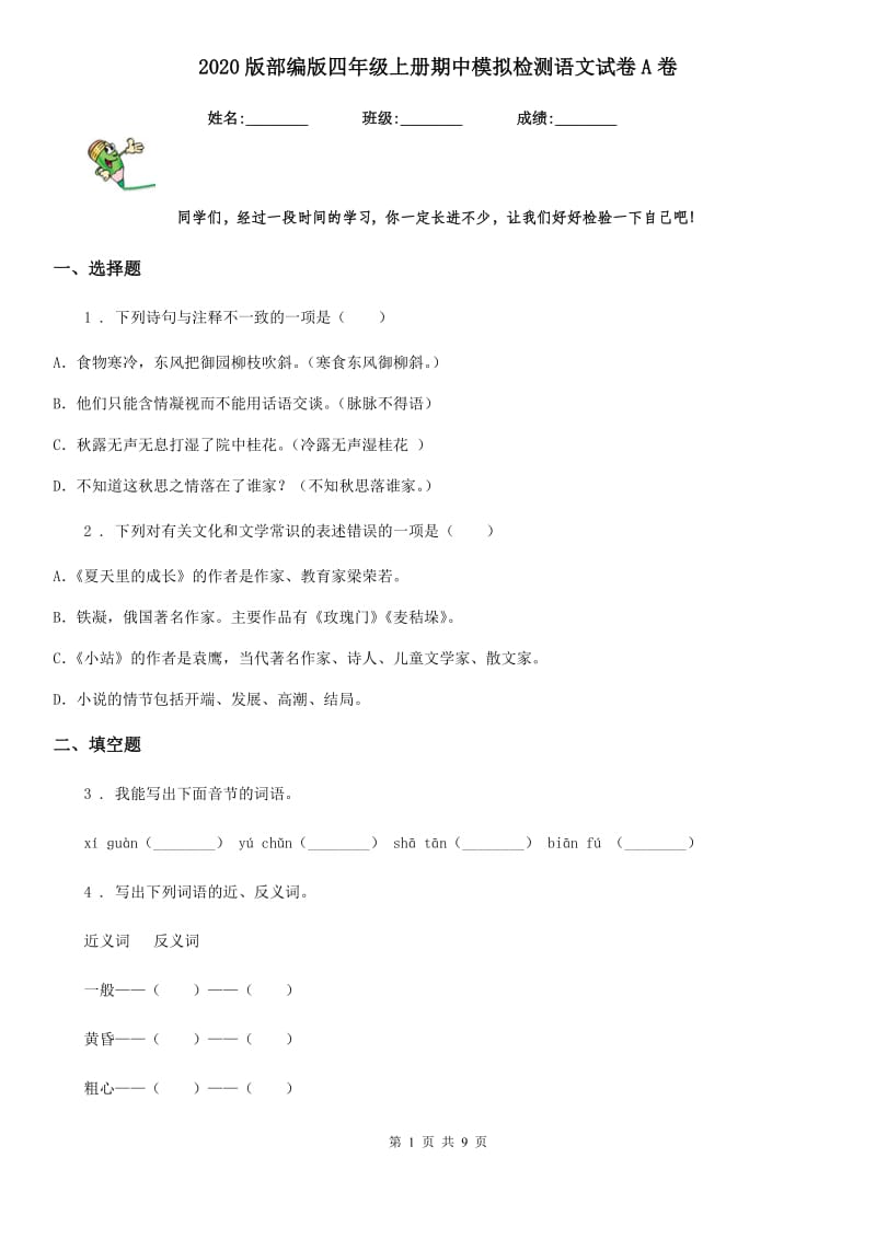 2020版部编版四年级上册期中模拟检测语文试卷A卷_第1页