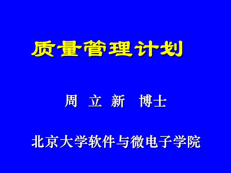 《質(zhì)量管理計(jì)劃》PPT課件_第1頁