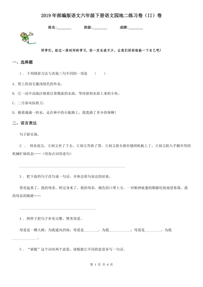 2019年部编版语文六年级下册语文园地二练习卷（II）卷_第1页