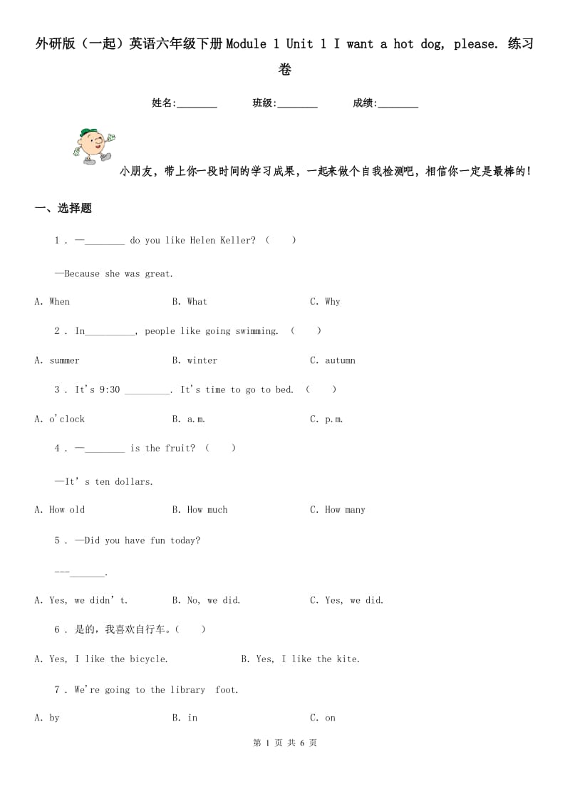 外研版(一起)英语六年级下册Module 1 Unit 1 I want a hot dog, please. 练习卷_第1页