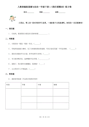 人教部編版 道德與法治一年級下冊1《我們愛整潔》練習(xí)卷