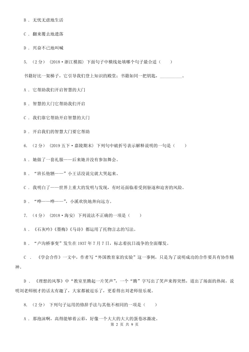 沪教版小升初语文冲刺试卷（十） 全国通用_第2页