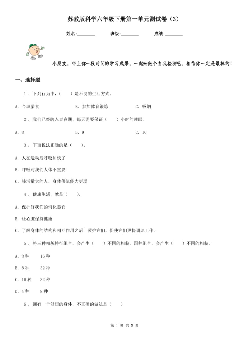 苏教版科学六年级下册第一单元测试卷（3）_第1页