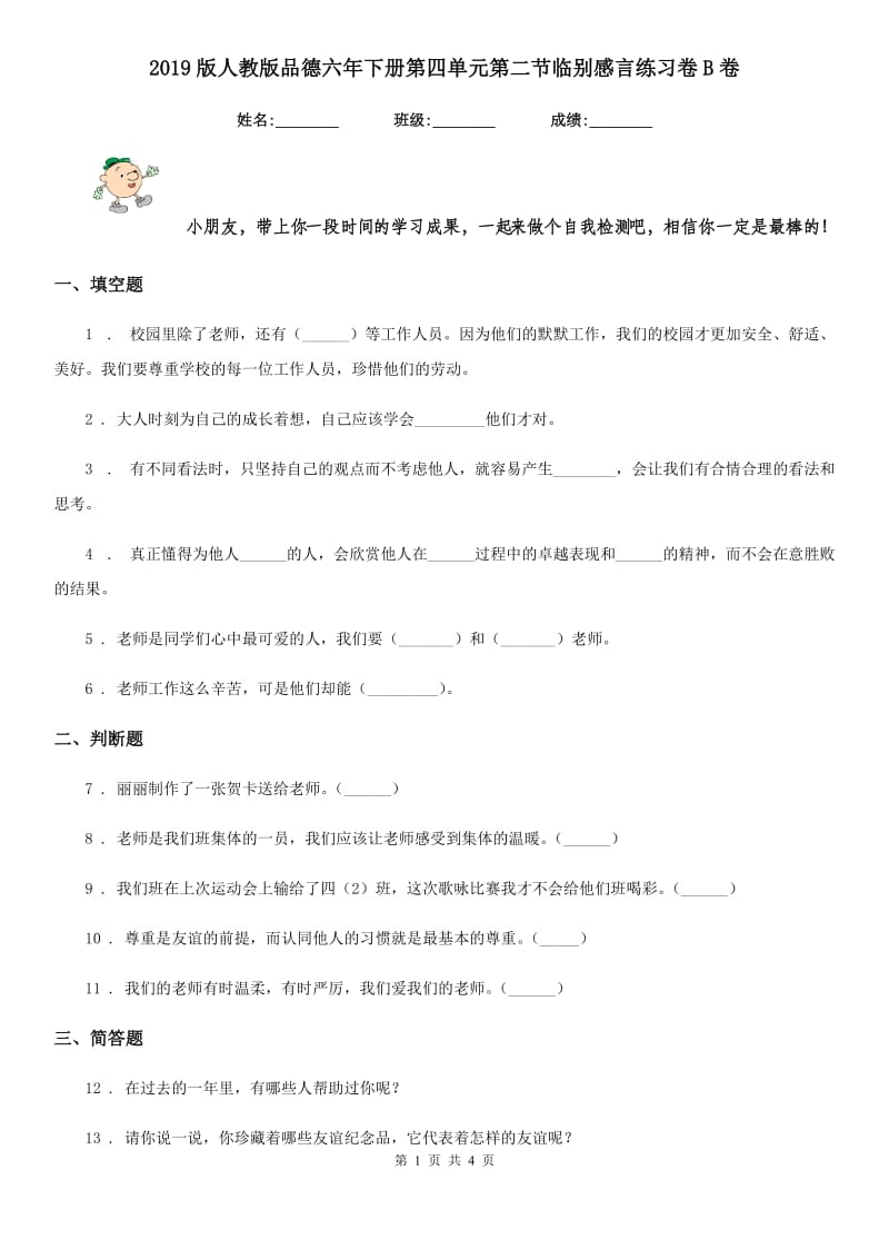 2019版人教版品德六年下册第四单元第二节临别感言练习卷B卷_第1页