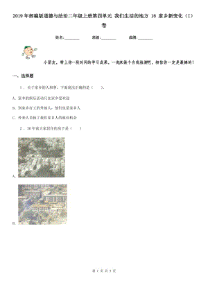 2019年部編版道德與法治二年級(jí)上冊(cè)第四單元 我們生活的地方 16 家鄉(xiāng)新變化（I）卷