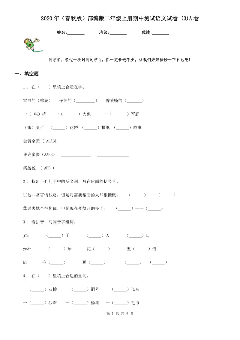 2020年（春秋版）部编版二年级上册期中测试语文试卷 (3)A卷_第1页