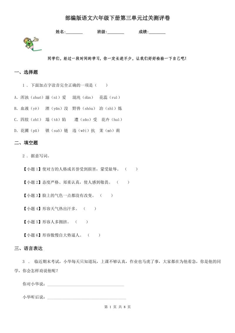 部编版语文六年级下册第三单元过关测评卷新版_第1页