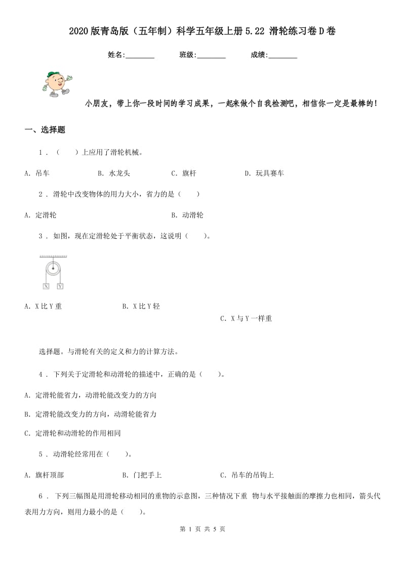 2020版青岛版（五年制）科学五年级上册5.22 滑轮练习卷D卷_第1页