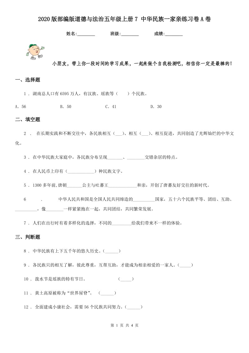 2020版部编版道德与法治五年级上册7 中华民族一家亲练习卷A卷_第1页