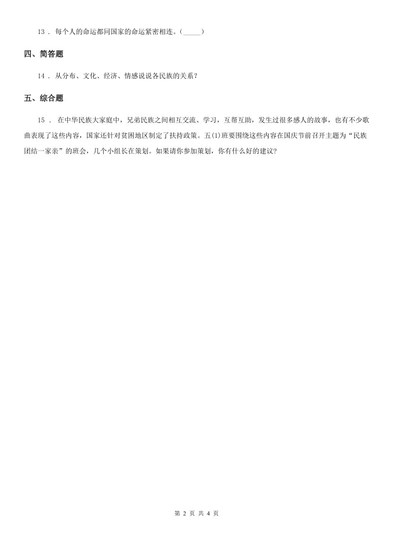 2020版部编版道德与法治五年级上册7 中华民族一家亲练习卷A卷_第2页