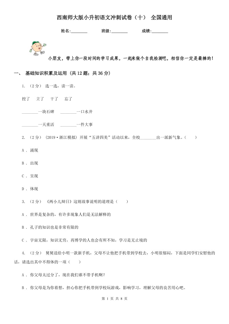 西南师大版小升初语文冲刺试卷（十） 全国通用_第1页