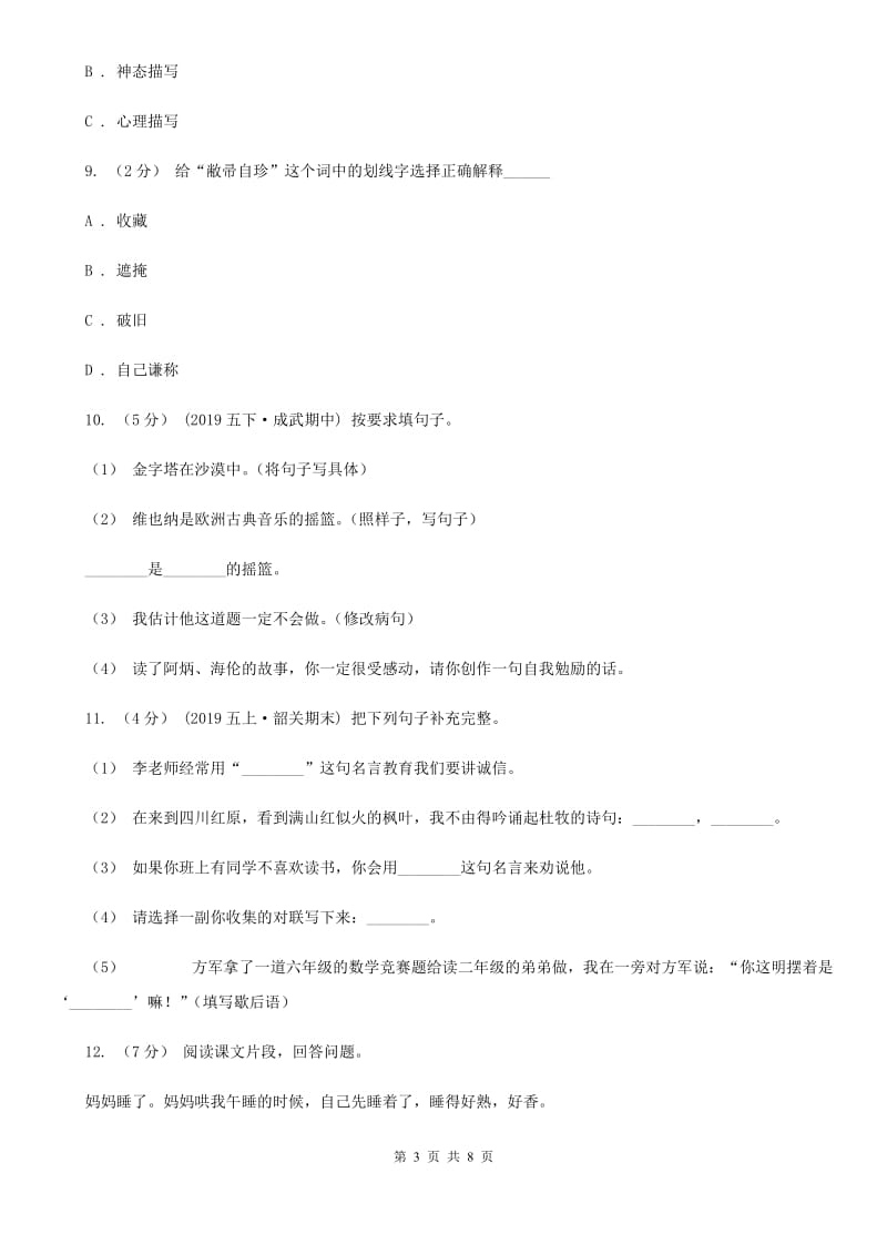 西南师大版小升初语文冲刺试卷（十） 全国通用_第3页