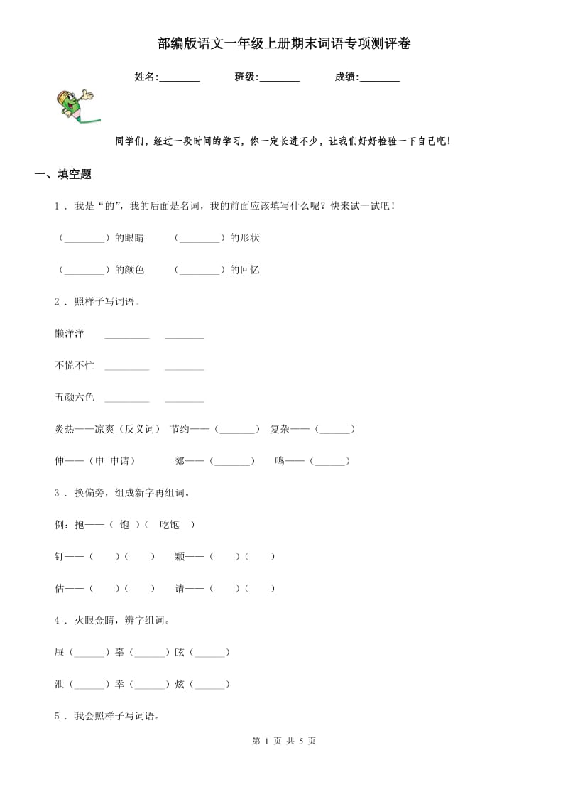 部编版语文一年级上册期末词语专项测评卷_第1页