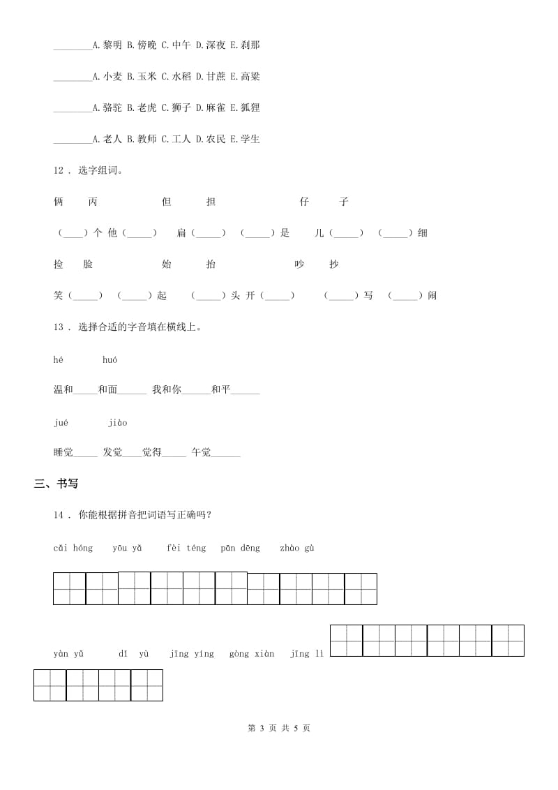 部编版语文一年级上册期末词语专项测评卷_第3页