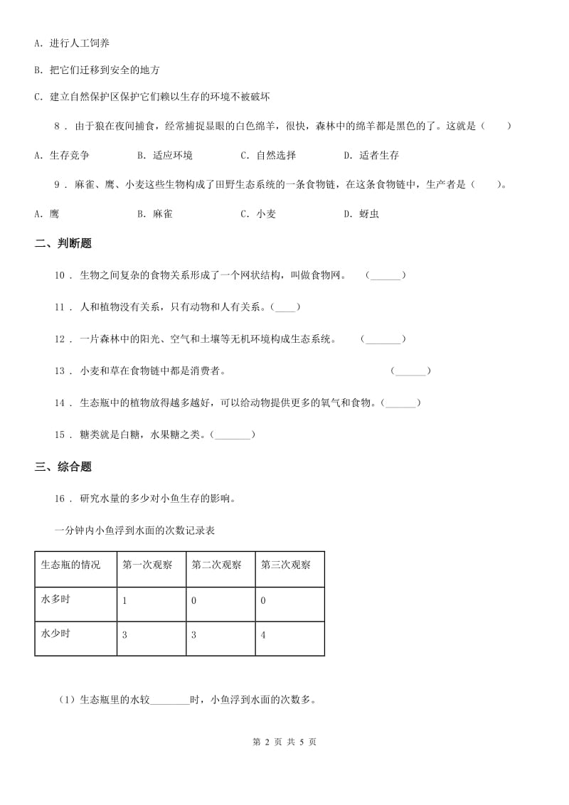 教科版科学五年级上册第一单元 生物与环境期末复习卷 （二）_第2页