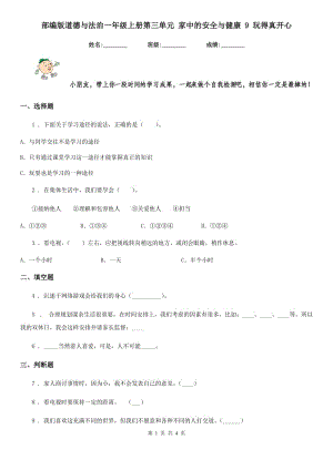 部編版道德與法治一年級(jí)上冊(cè)第三單元 家中的安全與健康 9 玩得真開心