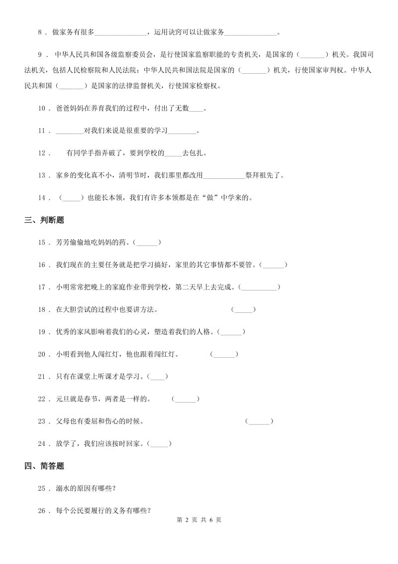 2020年部编版道德与法治三年级上册期末检测卷（1）（I）卷_第2页