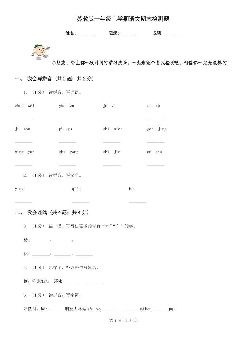 苏教版一年级上学期语文期末检测题_第1页