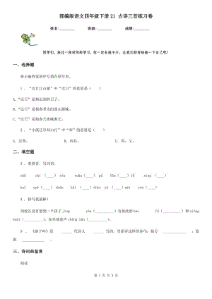 部編版語文四年級下冊21 古詩三首練習(xí)卷精編