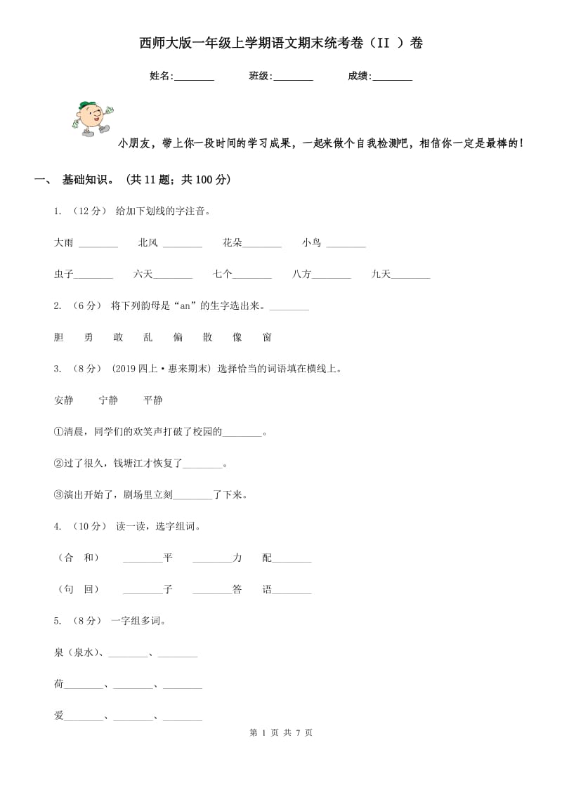 西师大版一年级上学期语文期末统考卷（II ）卷_第1页