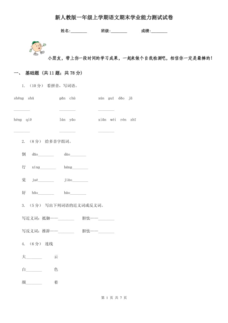 新人教版一年级上学期语文期末学业能力测试试卷_第1页