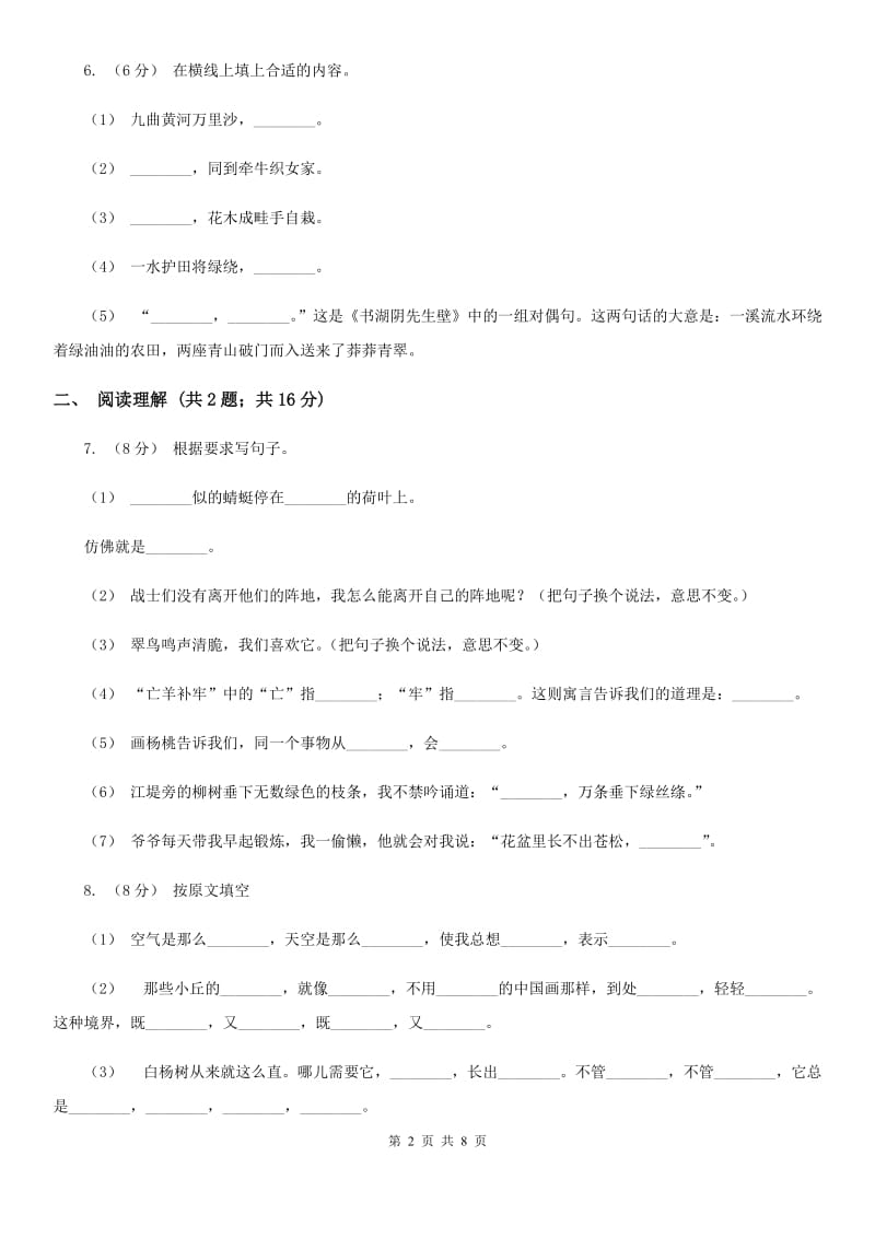 苏教版2019-2020学年六年级下册语文第三单元9《词两首》同步练习_第2页