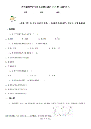 教科版科學六年級上冊第3課時 杠桿類工具的研究