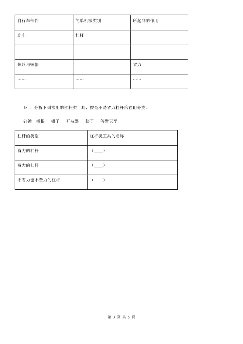 教科版科学六年级上册第3课时 杠杆类工具的研究_第3页