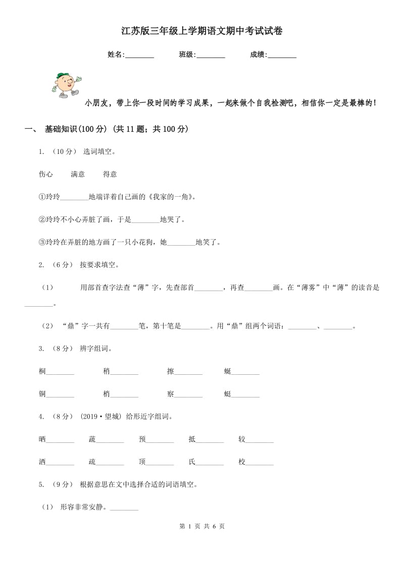 江苏版三年级上学期语文期中考试试卷_第1页