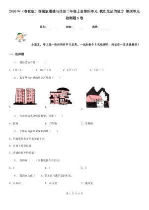 2020年（春秋版）部編版道德與法治二年級(jí)上冊(cè)第四單元 我們生活的地方 第四單元檢測題A卷