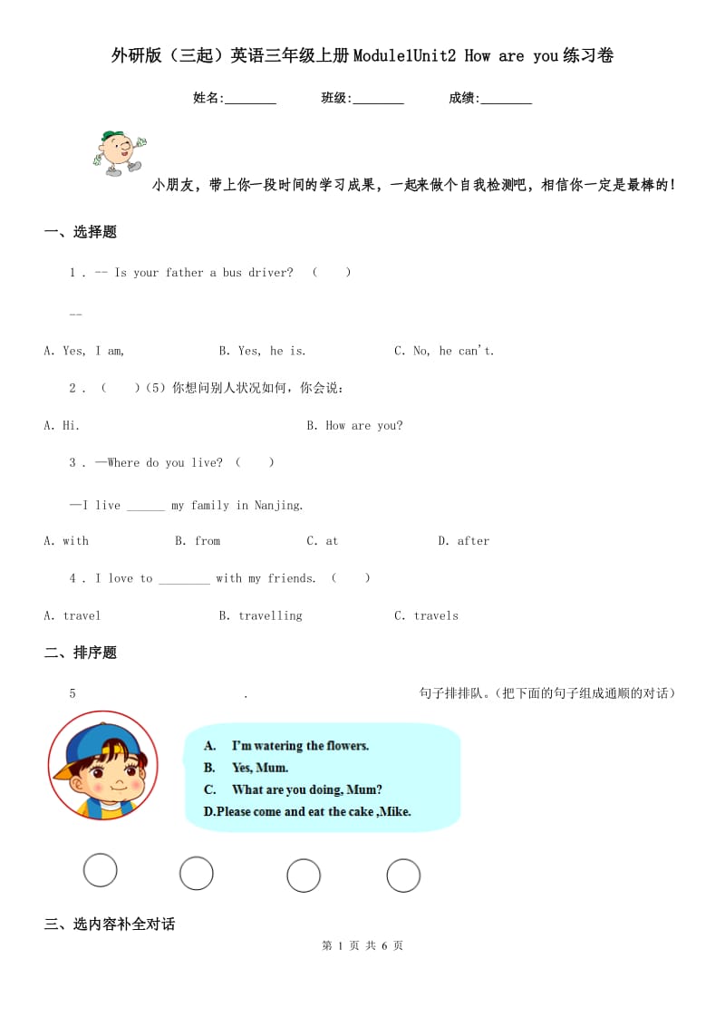 外研版(三起)英语三年级上册Module1Unit2 How are you练习卷_第1页