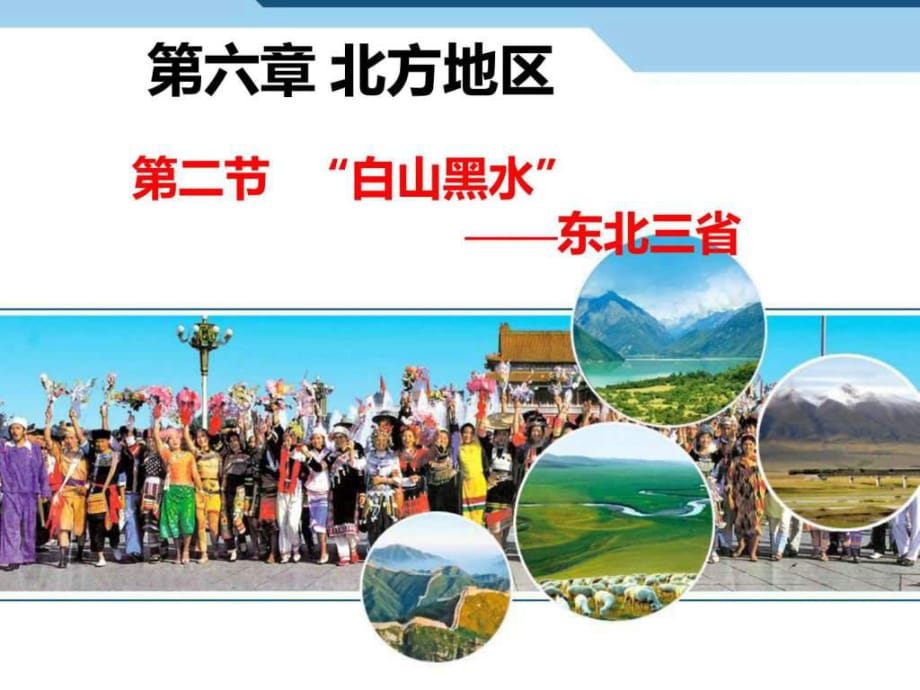 《“白山黑水”——東北三省》課件(共75張PPT)_第1頁(yè)