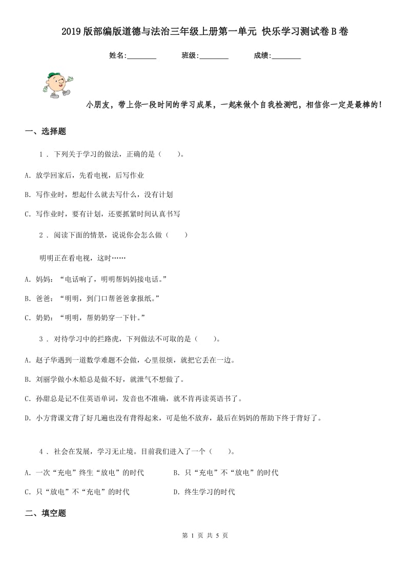 2019版部编版道德与法治三年级上册第一单元 快乐学习测试卷B卷_第1页