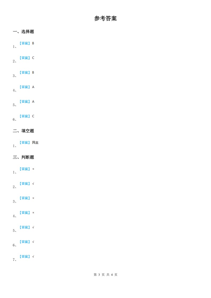 部编版 道德与法治三年级上册第一单元 快乐学习测试题_第3页