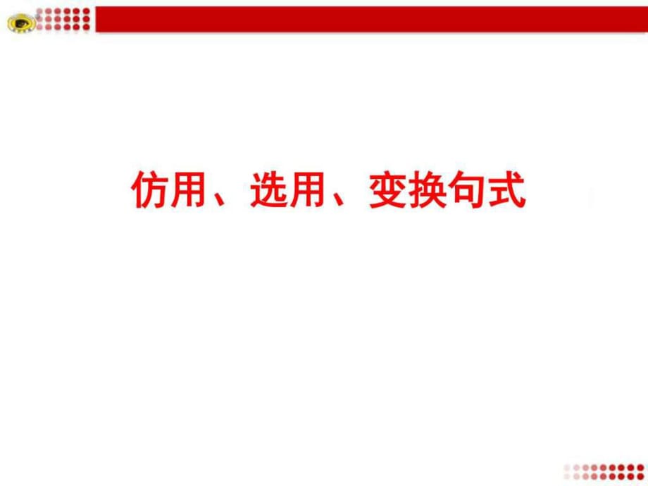 專題復(fù)習(xí)2仿用、選用、變換句式_第1頁(yè)