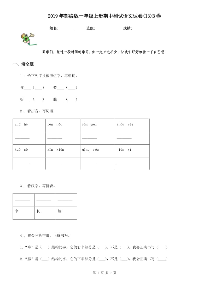 2019年部编版一年级上册期中测试语文试卷(13)B卷_第1页