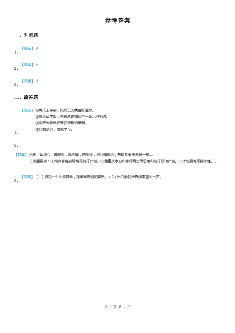 2019版人教部编版道德与法治一年级下册10 家人的爱 练习卷D卷_第2页