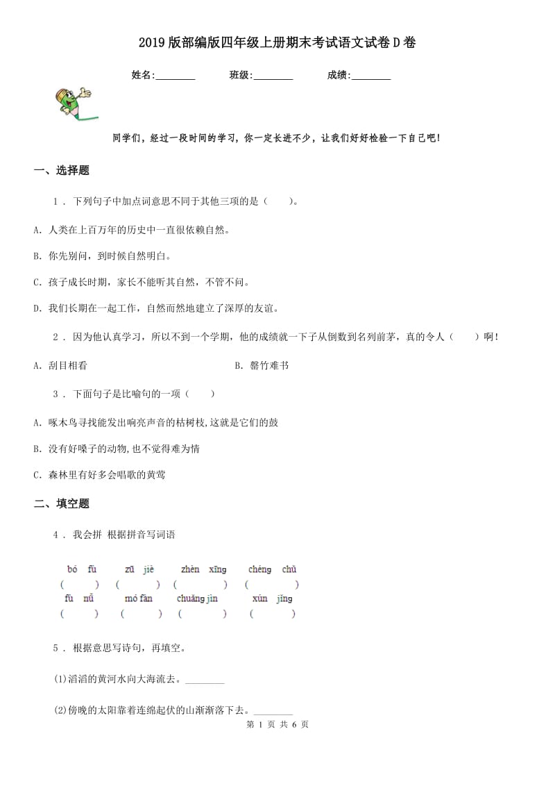 2019版部编版四年级上册期末考试语文试卷D卷新编_第1页