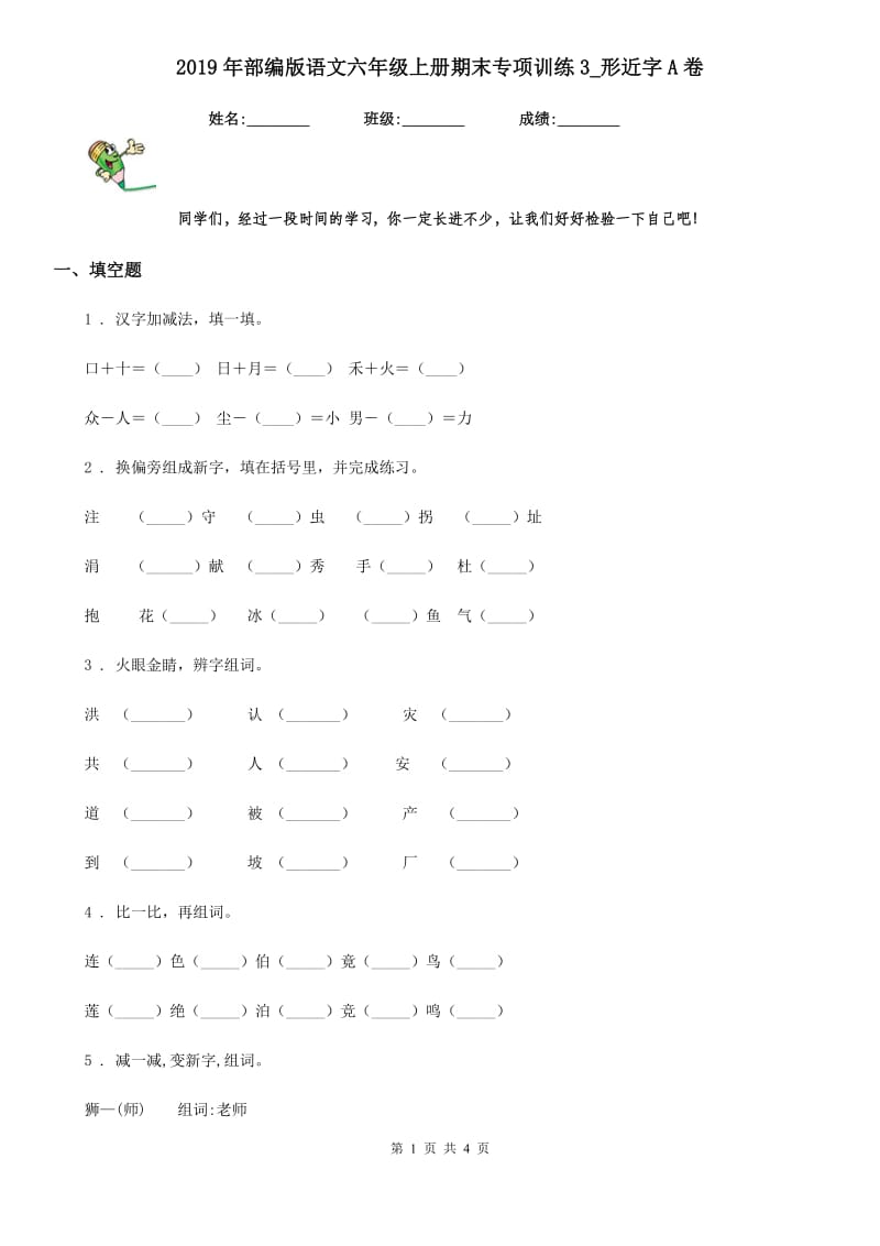 2019年部编版语文六年级上册期末专项训练3_形近字A卷_第1页