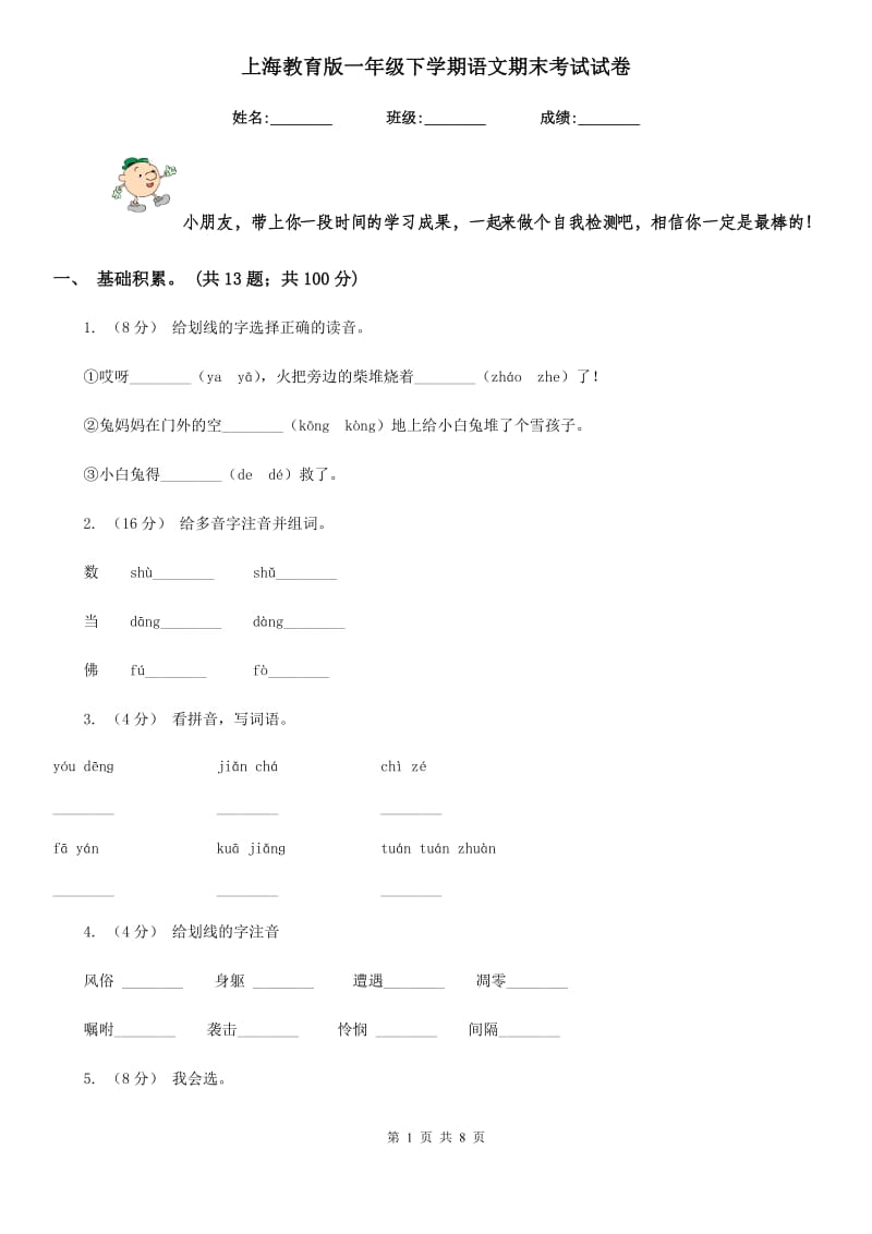 上海教育版一年级下学期语文期末考试试卷新版_第1页