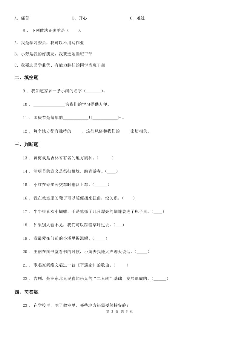 部编版二年级上册期末质量检测道德与法治试卷_第2页