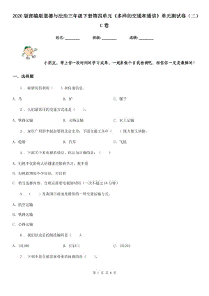 2020版部編版道德與法治三年級(jí)下冊(cè)第四單元《多樣的交通和通信》單元測(cè)試卷（二）C卷