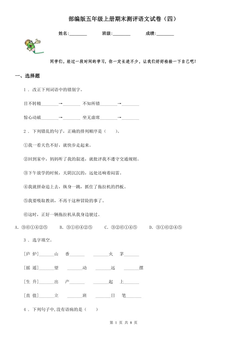 部编版五年级上册期末测评语文试卷（四）_第1页