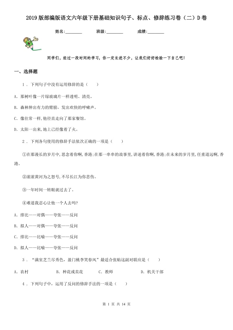 2019版部编版语文六年级下册基础知识句子、标点、修辞练习卷（二）D卷_第1页