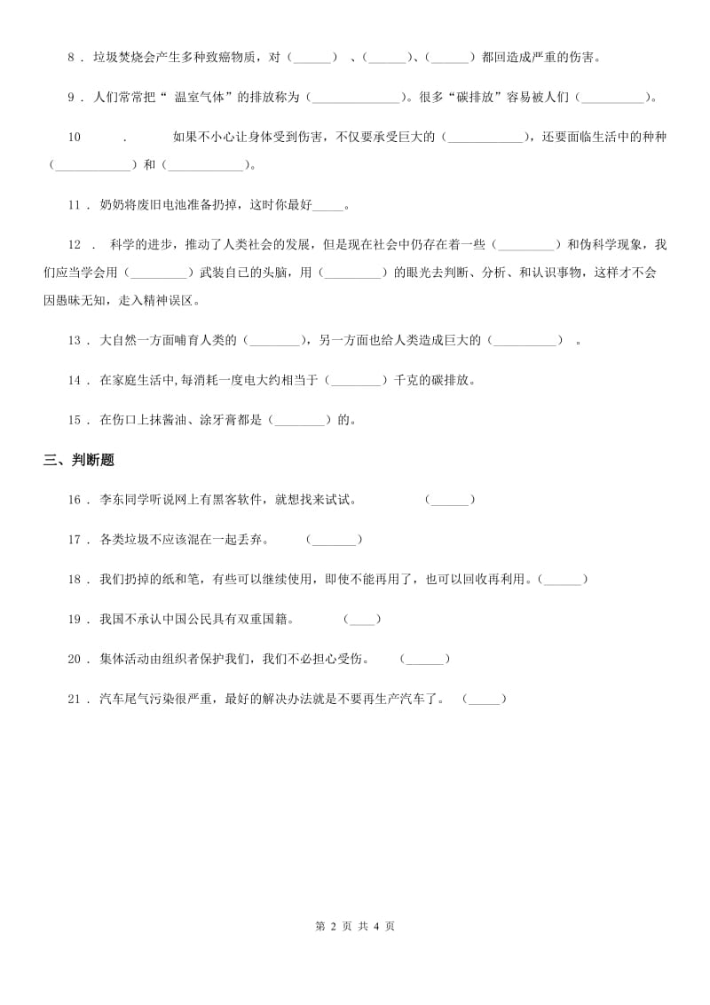 部编版四年级上学期期末质量检测道德与法治试题_第2页