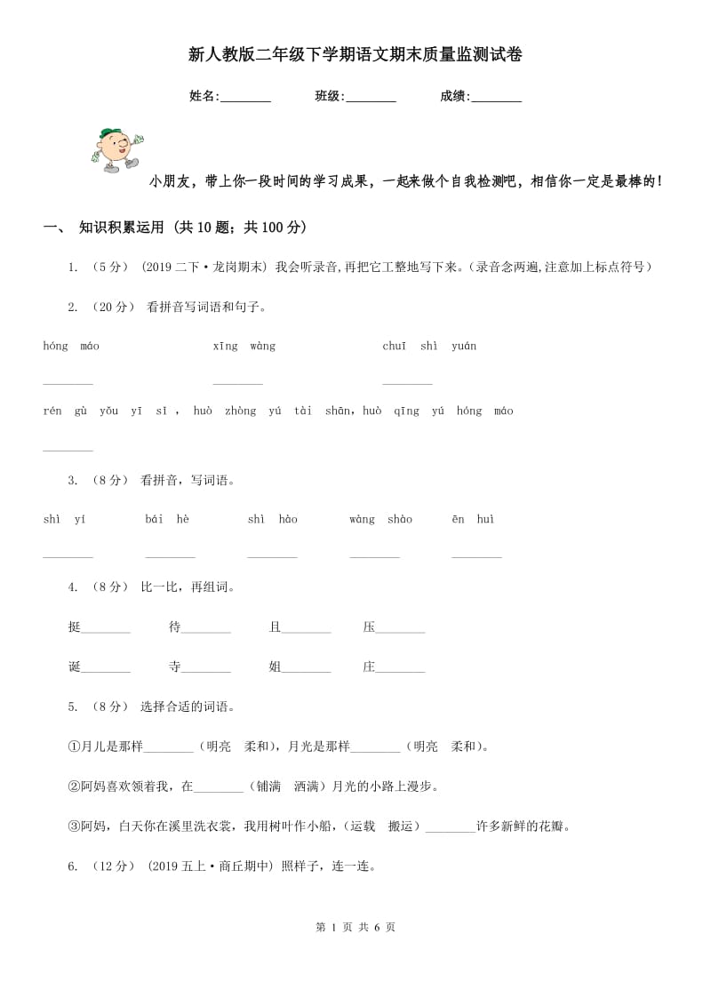 新人教版二年级下学期语文期末质量监测试卷_第1页