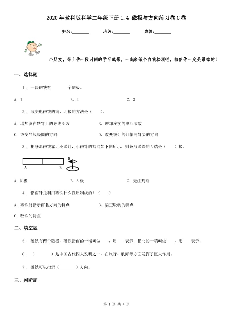 2020年教科版科学二年级下册1.4 磁极与方向练习卷C卷_第1页