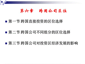 《跨國公司區(qū)位》課件