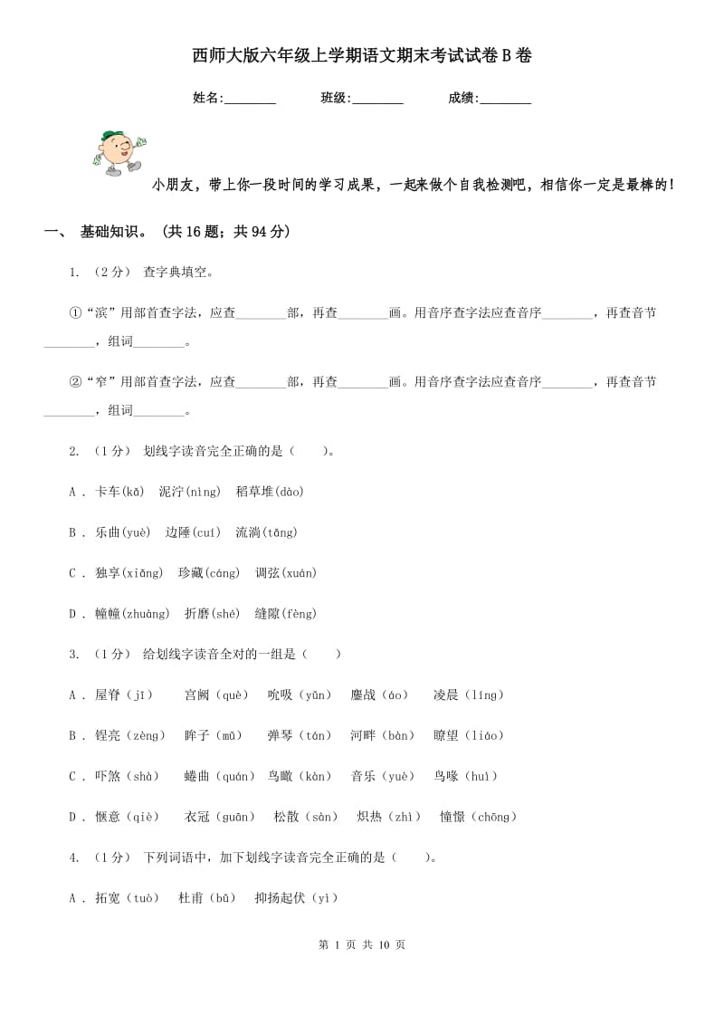 西师大版六年级上学期语文期末考试试卷B卷_第1页