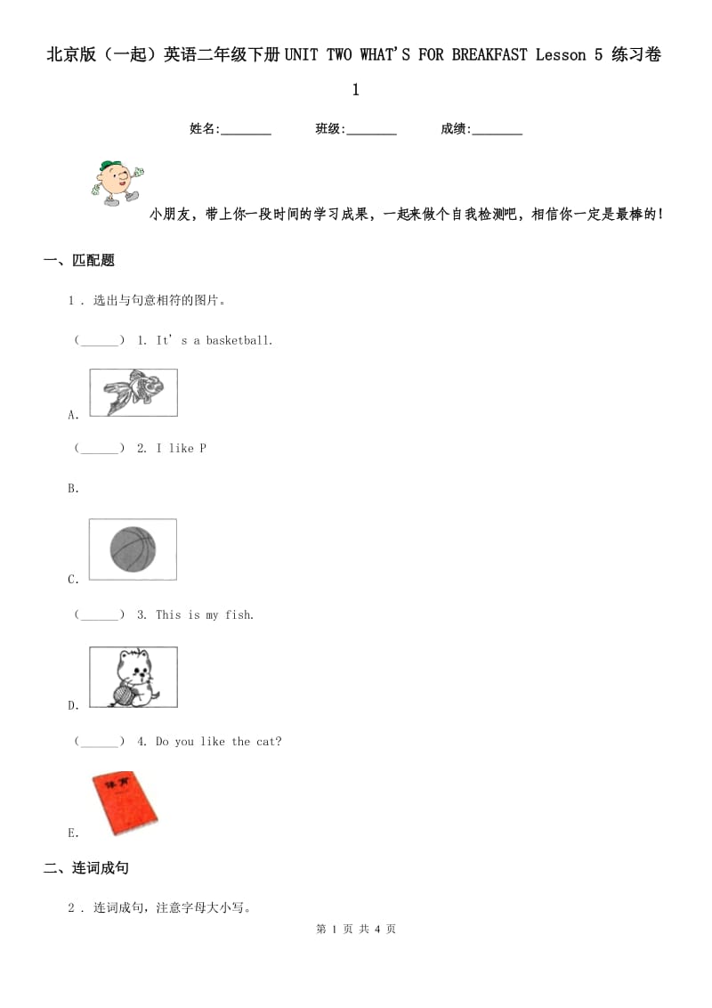 北京版(一起)英语二年级下册UNIT TWO WHAT'S FOR BREAKFAST Lesson 5 练习卷1_第1页